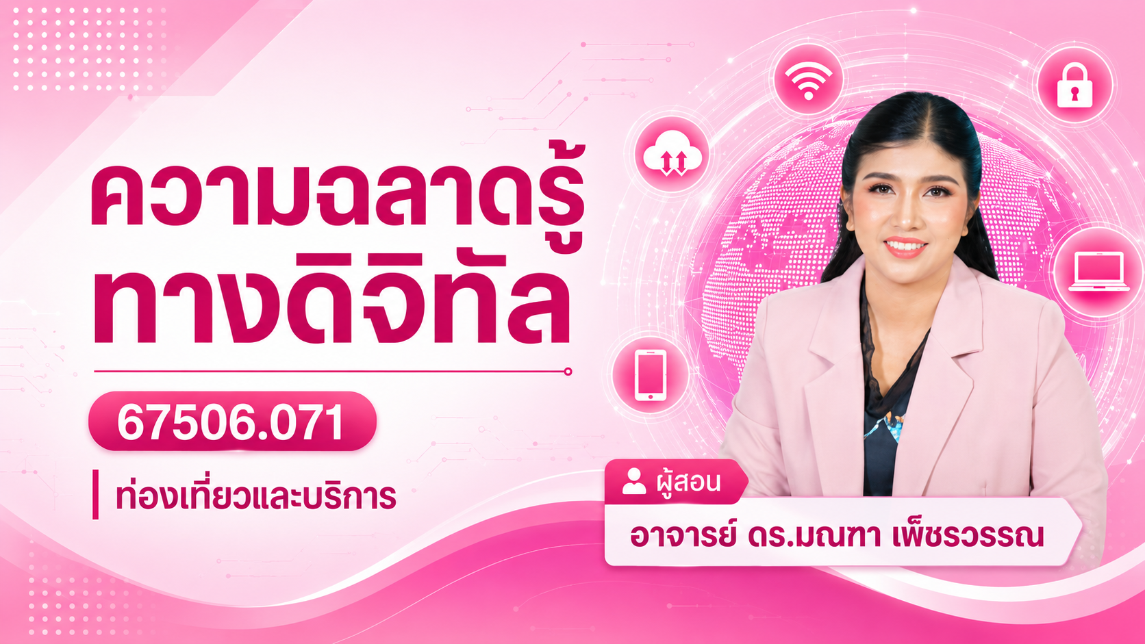 ความฉลาดรู้ทางด้านดิจิทัล 68324.041 มัลติมีเดีย GED1001-SECN01