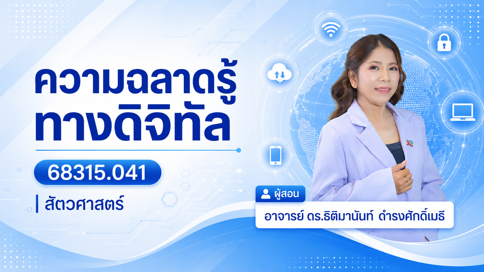 ความฉลาดรู้ทางด้านดิจิทัล 68315.041 สัตวศาสตร์ GED1001-SECN02