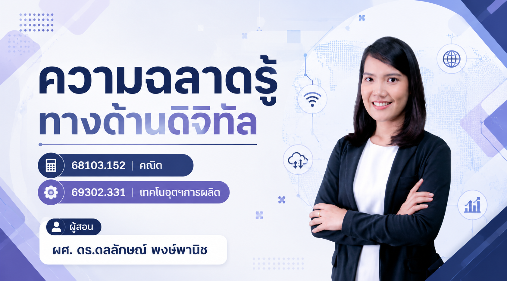 ความฉลาดรู้ทางด้านดิจิทัล  68103.152 คณิต 69302.331 เทคโนอุตฯการผลิต GED1001-SECN05