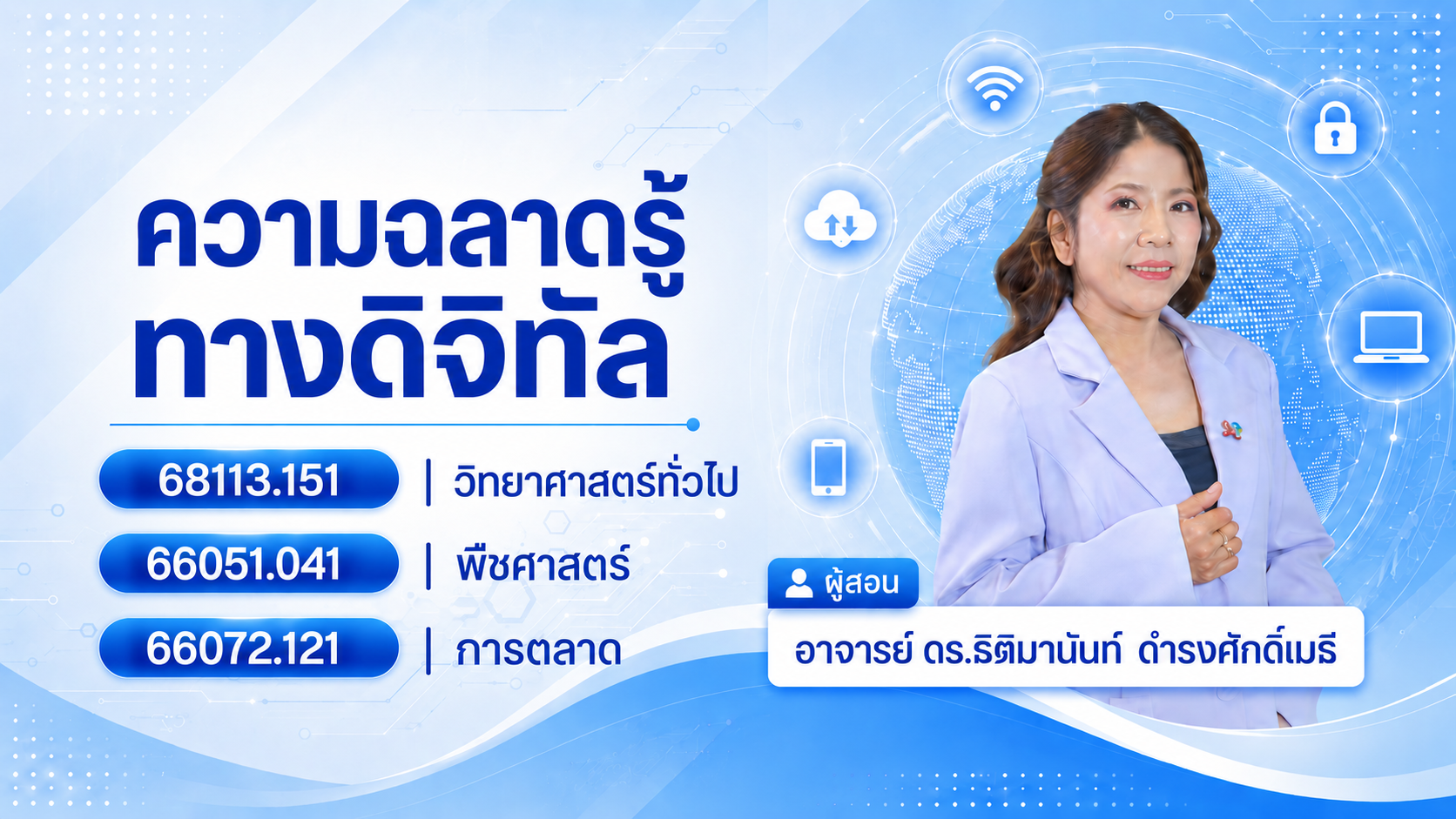 ความฉลาดรู้ทางด้านดิจิทัล 68113.151 วิทยาศาสตรทั่วไป 66051.041 พืชศาสตร์ และ 66072.121 การตลาด GED1001-SECN06
