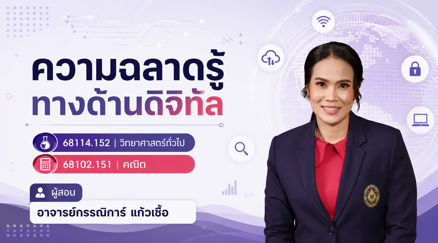 ความฉลาดรู้ทางด้านดิจิทัล 68114.152 วิทยาศาสตร์ทั่วไป 68102.151 คณิต GED1001-SECN07