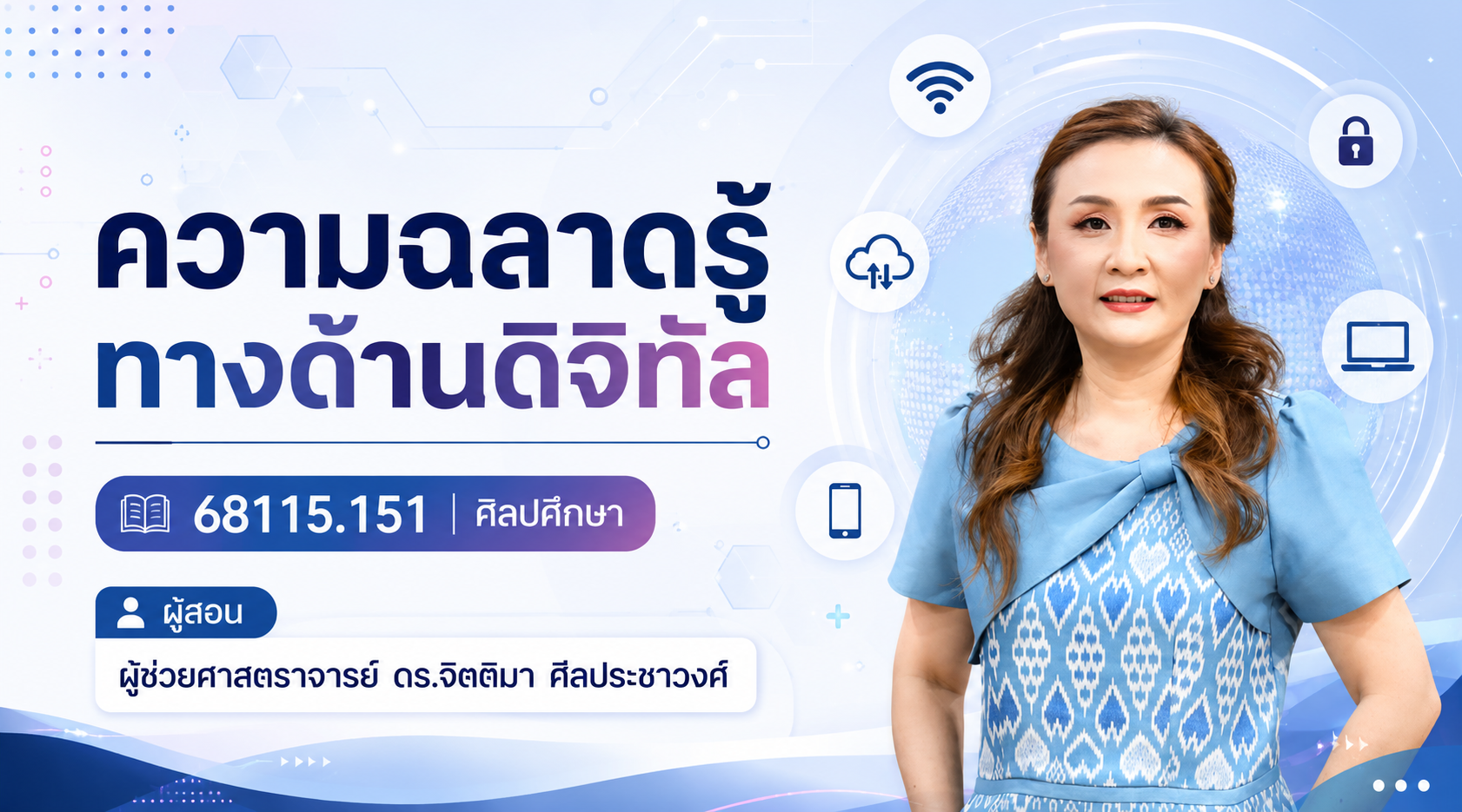 ความฉลาดรู้ทางด้านดิจิทัล 68115.151 ศิลปศึกษา GED1001-SECN08