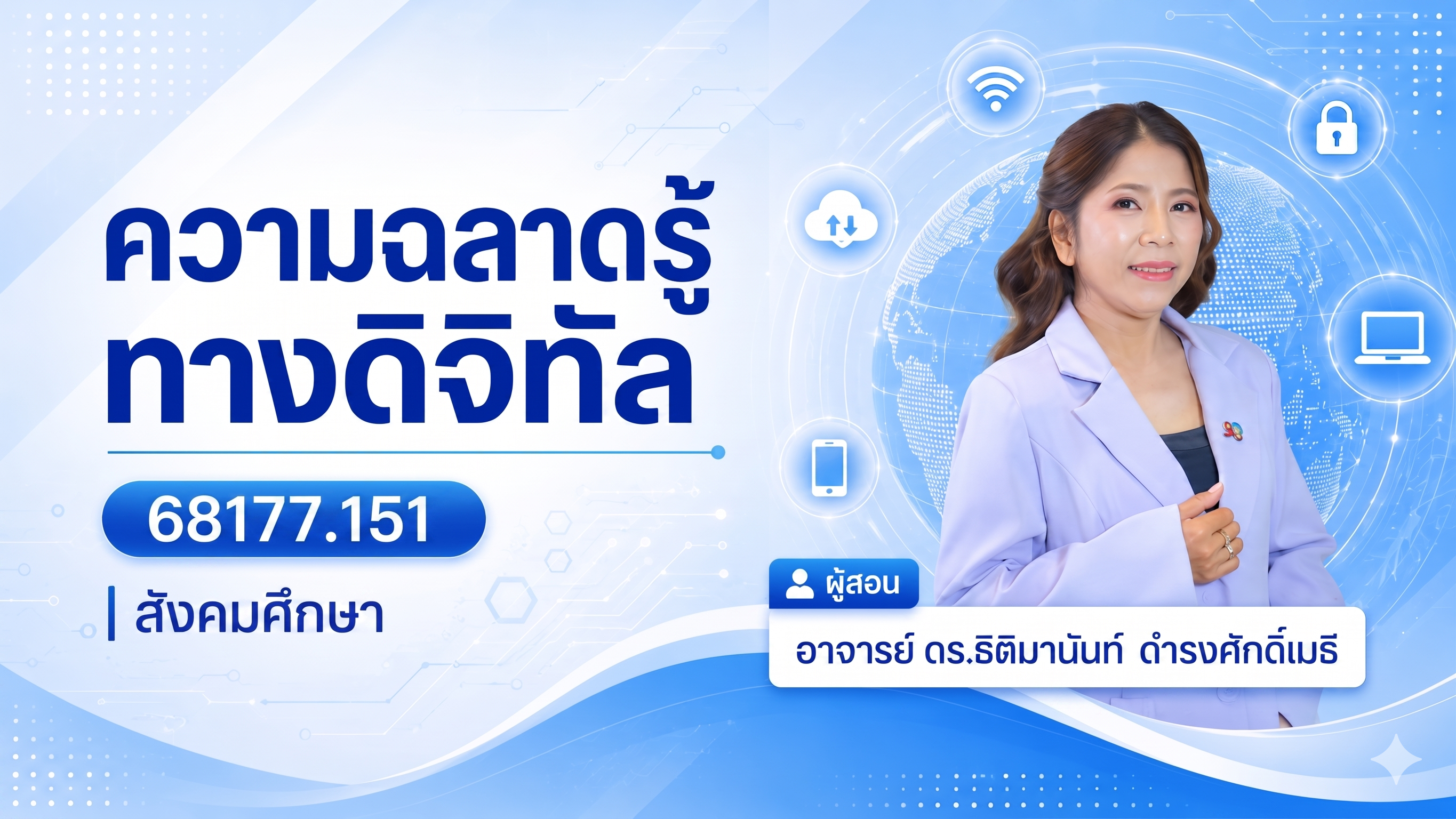 ความฉลาดรู้ทางด้านดิจิทัล 68117.151 สังคมศึกษา GED1001-SECN10