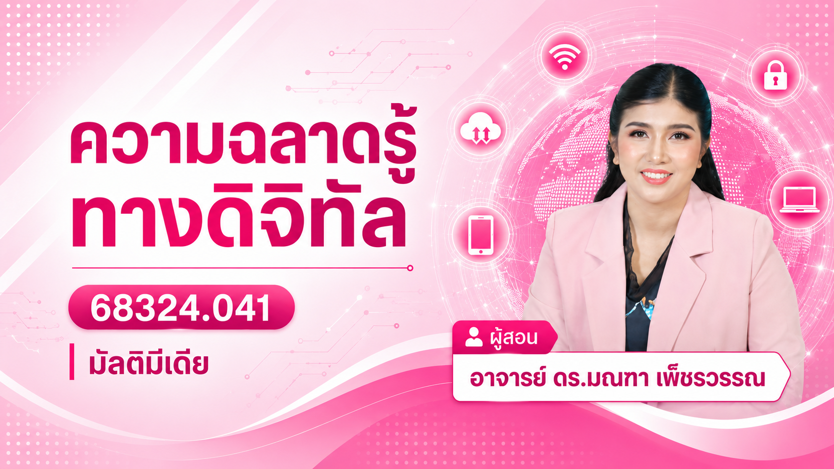 ความฉลาดรู้ทางด้านดิจิทัล 67506.071 ท่องเที่ยวและบริการ GED1001-SECN13