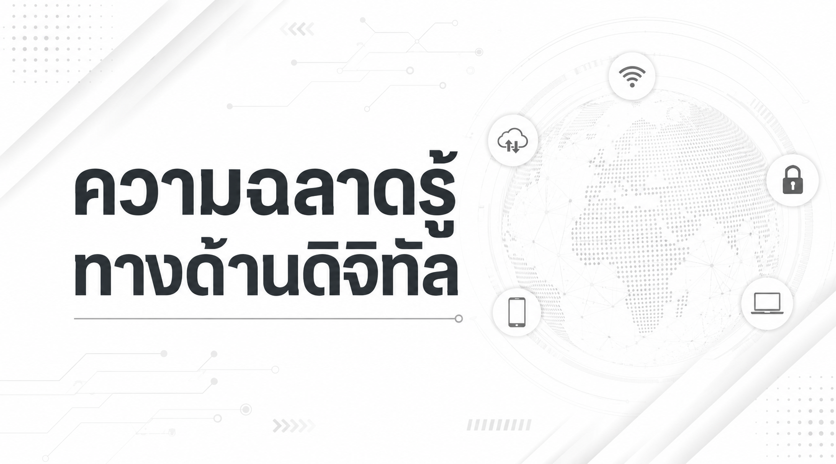 ความฉลาดรู้ทางด้านดิจิทัล 69102.151 คณิต GED1001-SECN15