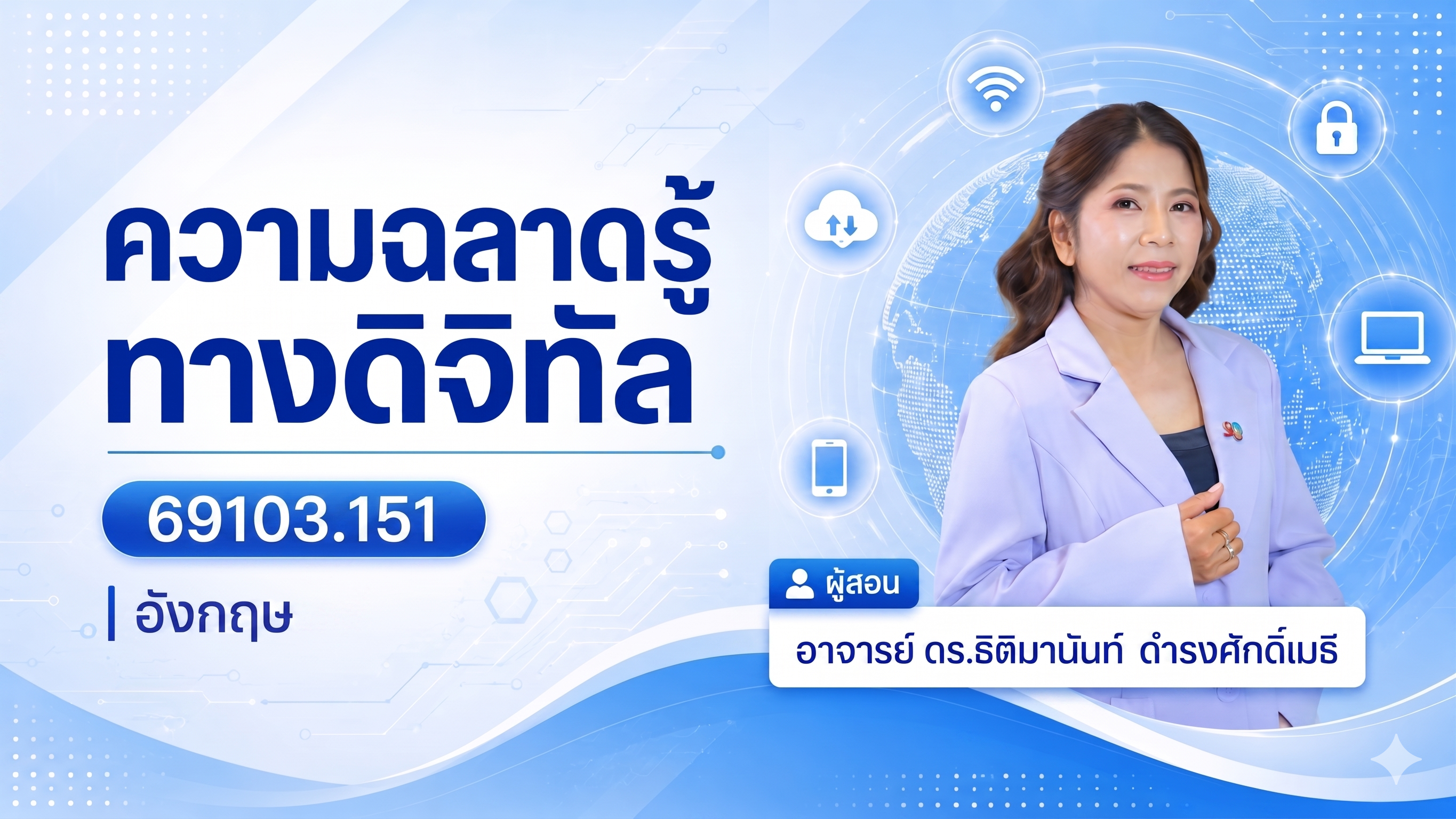 ความฉลาดรู้ทางด้านดิจิทัล 69103.151 อังกฤษ GED1001-SECN16