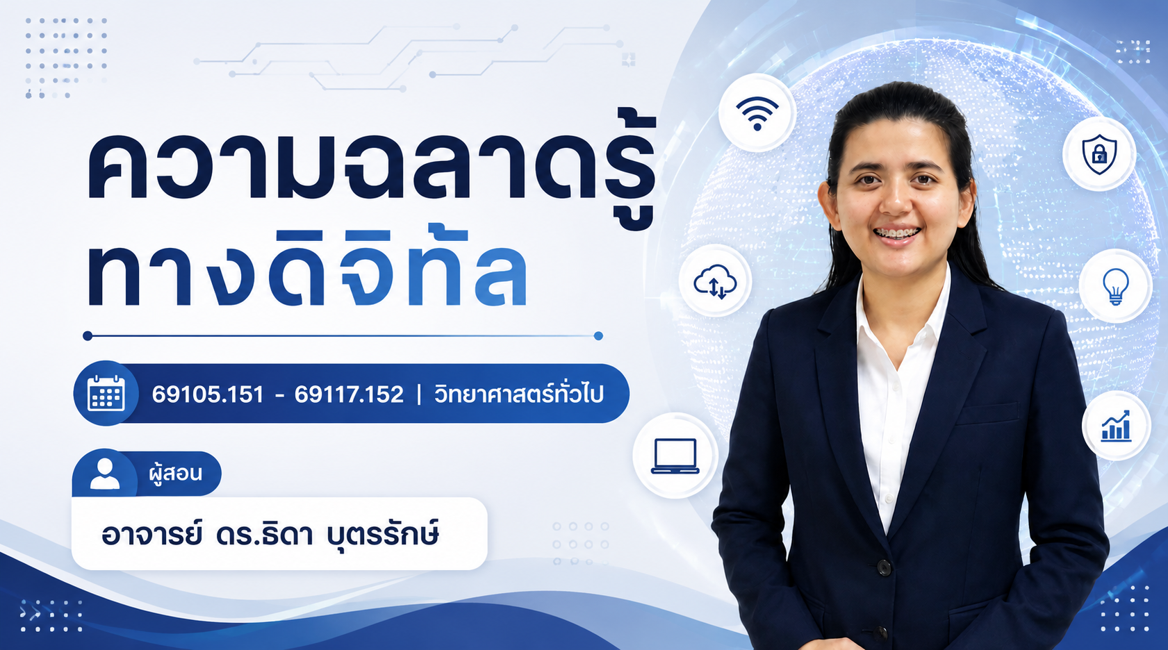 ความฉลาดรู้ทางด้านดิจิทัล 69105.151- 69117.152 วิทยาศาสตร์ทั่วไป GED1001-SECN17