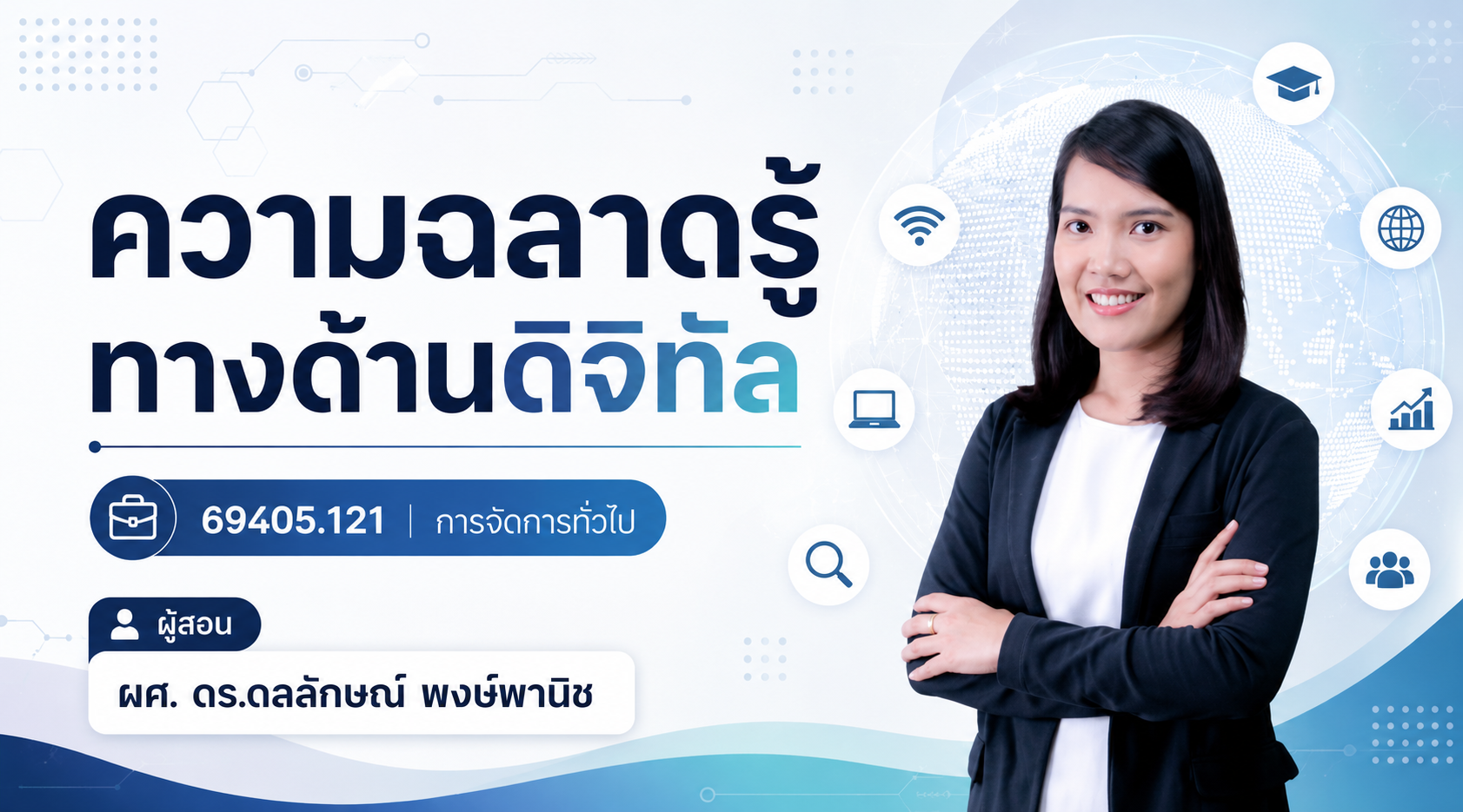 ความฉลาดรู้ทางด้านดิจิทัล 69405.121 การจัดการทั่วไป GED1001-SECN21