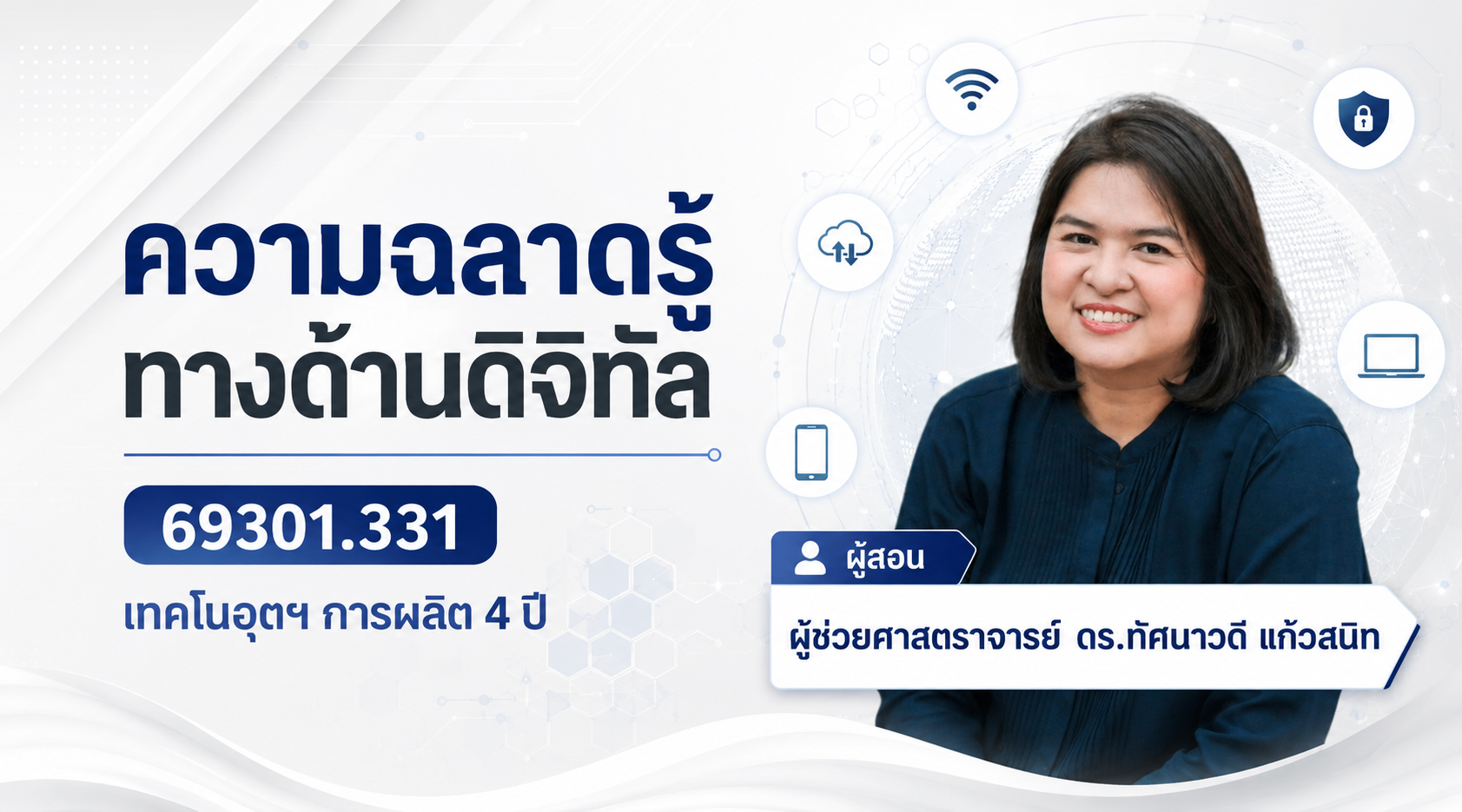 ความฉลาดรู้ทางด้านดิจิทัล อาจารย์มิ้ว 69301.331 เทคโนอุตฯ การผลิต 4 ปี GED1001-SECN26