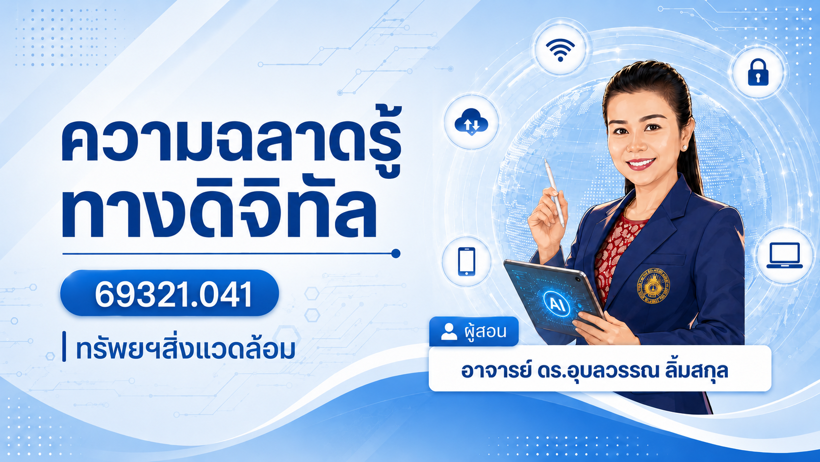 ความฉลาดรู้ทางด้านดิจิทัล 69321.041 ทรัพย์ฯสิ่งแวดล้อม GED1001-SECN29