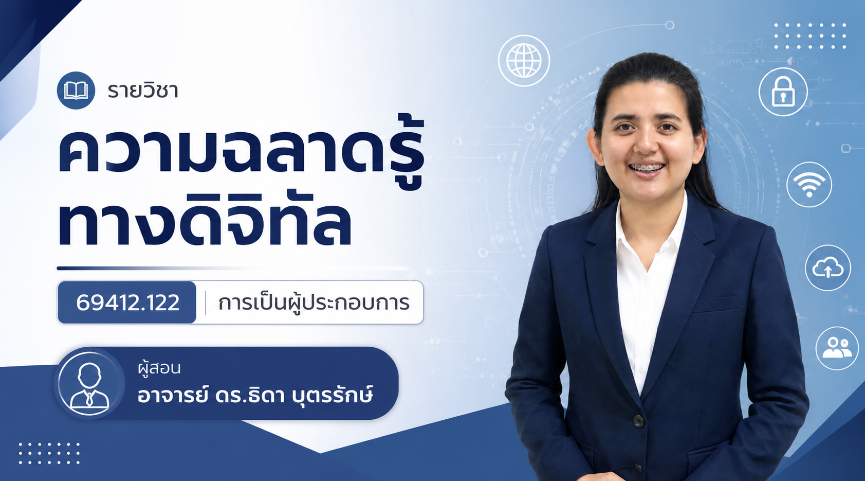 ความฉลาดรู้ทางด้านดิจิทัล 69412.122 การเป็นผู้ประกอบการ  GED1001-SECN35